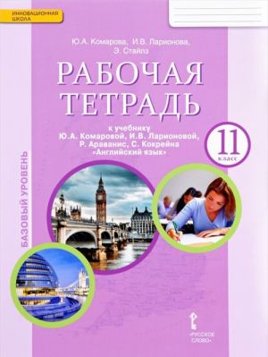 Английский язык. 11 класс. Базовый уровень. Рабочая тетрадь. К учебнику Ю. А. Комаровой, И. В. Ларионовой, Р. Араваниса, С. Кокрейна