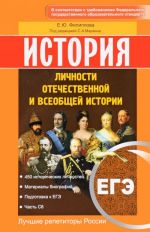 ЕГЭ. История. Личности отечественной и всеобщей истории. Учебное пособие