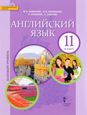 Английский язык. 11 класс. Учебник. Базовый уровень (+ CD)