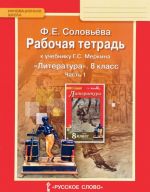 Литература. 8 класс. Рабочая тетрадь к учебнику Г. С. Меркина. В 2 частях. Часть 1