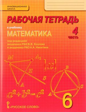 Matematika. 6 klass. Rabochaja tetrad. V 4 chastjakh. Chast 4