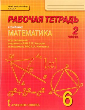 Математика. 6 класс. Рабочая тетрадь. В 4 частях. Часть 2