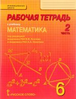 Matematika. 6 klass. Rabochaja tetrad. V 4 chastjakh. Chast 2