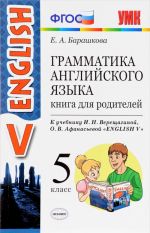 Английский язык. Грамматика. 5 класс. Книга для родителей к учебнику И. Н. Верещагиной, О. В. Афанасьевой