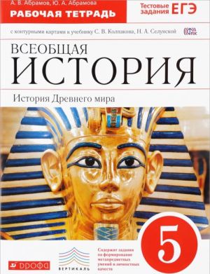 Vseobschaja istorija. Istorija Drevnego mira. 5 klass. Rabochaja tetrad s konturnymi kartami. K uchebniku S. V. Kolpakova, N. A. Selunskoj