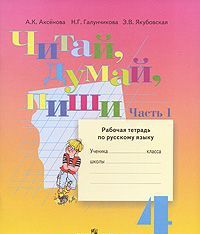 Читай, думай, пиши. 4 класс. Рабочая тетрадь по русскому языку. В 2 частях. Часть 1