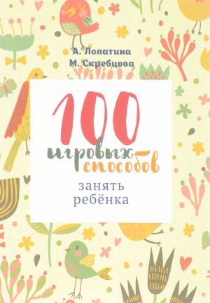 100 igrovykh sposobov zanjat rebenka