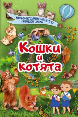 Koshki i kotjata