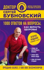 1000 ответов на вопросы, как вернуть здоровье.