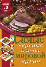 Самые вкусные блюда мировой кухни