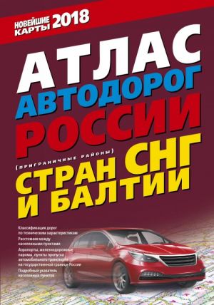 Атлас автодорог России стран СНГ и Балтии (приграничные районы)