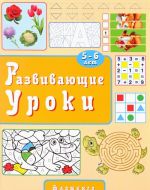 Развивающие уроки.5-6 лет