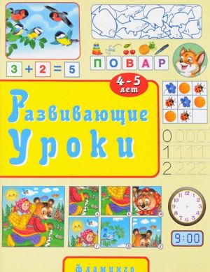 Развивающие уроки.4-5 лет