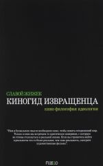 Киногид извращенца.Кино, философия, идеология