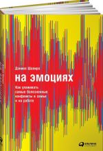 На эмоциях. Как улаживать самые болезненные конфликты в семье и на работе