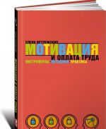 Мотивация и оплата труда. Инструменты. Методики. Практика