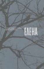 Елена. История создания фильма Андрея Звягинцева