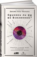 Одиноки ли мы во Вселенной? Ведущие ученые мира о поисках инопланетной жизни