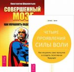 Совершенный мозг. Четыре проявления силы воли (комплект из 2 книг)