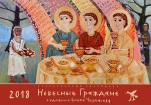 Небесные Граждане. Православный календарь на 2018 год (на скрепке)