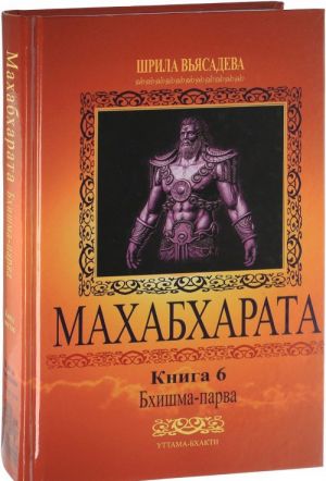 Махабхарата. Книга 6. Бхишма-парва