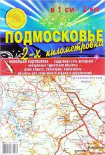 Подмосковье. 2-х километровка. Карта складная