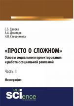 "Просто о сложном". Основы социального проектирования и работа с социальной рекламой. Часть 2