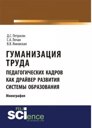 Gumanizatsija truda pedagogicheskikh kadrov kak drajver razvitija sistemy obrazovanija