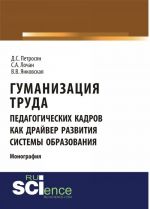 Гуманизация труда педагогических кадров как драйвер развития системы образования