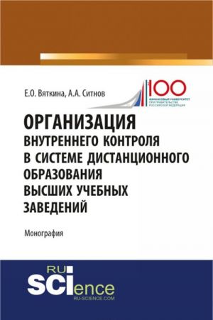 Organizatsija vnutrennego kontrolja v sisteme distantsionnogo obrazovanija vysshikh uchebnykh zavedenij