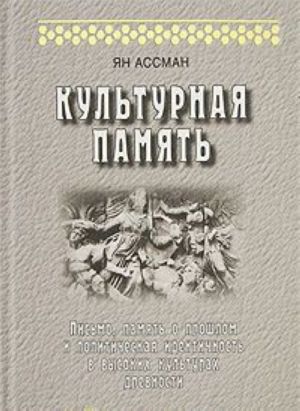 Kulturnaja pamjat. Pismo, pamjat o proshlom i politicheskaja identichnost v vysokikh kulturakh drevnosti