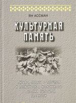 Культурная память. Письмо, память о прошлом и политическая идентичность в высоких культурах древности