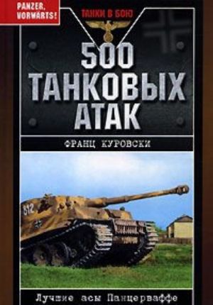 500 tankovykh atak. Luchshie asy Pantservaffe