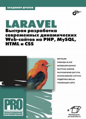 Laravel. Bystraja razrabotka sovremennykh dinamicheskikh Web-sajtov na PHP, MySQL, HTML i CSS