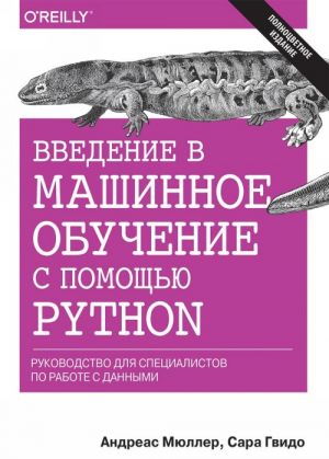 Vvedenie v mashinnoe obuchenie s pomoschju Python. Rukovodstvo dlja spetsialistov po rabote s dannymi