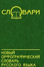 Novyj orfograficheskij slovar russkogo jazyka