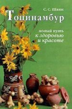 Топинамбур. Новый путь к здоровью и красоте