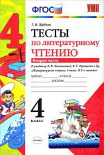 Литературное чтение. 4 класс. Тесты к учебнику Л.Ф. Климановой, В. Г. Горецкого. В 2 частях. Часть 2