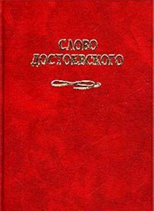 Slovo Dostoevskogo