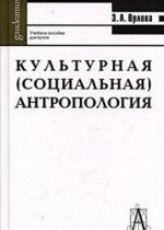 Kulturnaja (sotsialnaja) antropologija. Uchebnoe posobie dlja vuzov