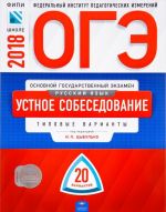 OGE-2018. Russkij jazyk. Ustnoe sobesedovanie. Tipovye varianty. 20 variantov