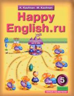 Happy English.ru: 5 / Английский язык. Счастливый английский.ру. 5 класс. Учебник. Певвый год обучения