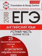 ЕГЭ 2018. Английский язык. Устная часть. Сборник тестов (+ CD)