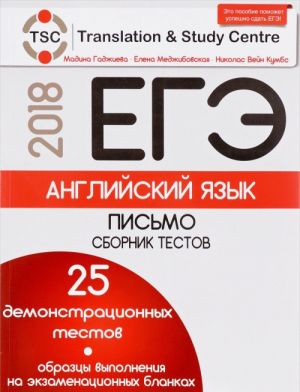 ЕГЭ-2018. Английский язык. Письмо. Сборник тестов