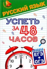 Russkij jazyk. Uspet za 48 chasov. EGE + OGE