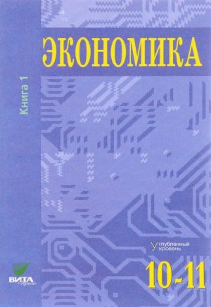 Ekonomika. 10-11 klassy. Uglublennyj uroven. Uchebnik. V 2 knigakh. Kniga 1