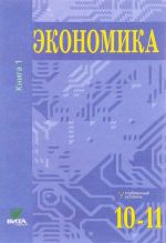 Ekonomika. 10-11 klassy. Uglublennyj uroven. Uchebnik. V 2 knigakh. Kniga 1