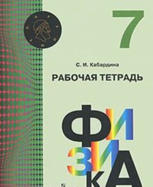 Физика. 7 класс. Рабочая тетрадь