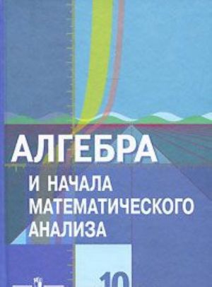 Algebra i nachala matematicheskogo analiza. 10 klass