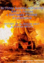 История военно-морского флота России в картинах русских художников / History of the Russian Navy by Russian Artists